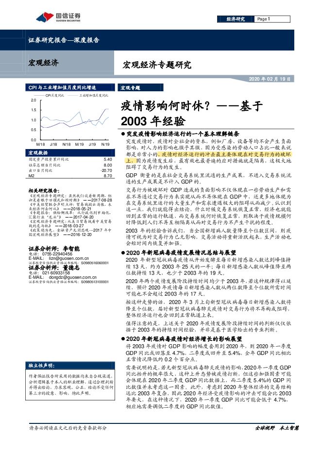 2020 宏观经济专题研究:疫情影响何时休?——基于2003年经验.pdf 2020 宏观经济专题研究:疫情影响何时休?——基于2003年经验.pdf