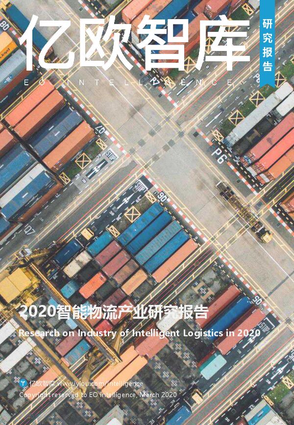 2020智能物流产业研究报告-亿欧-2020.3-58页(1).pdf