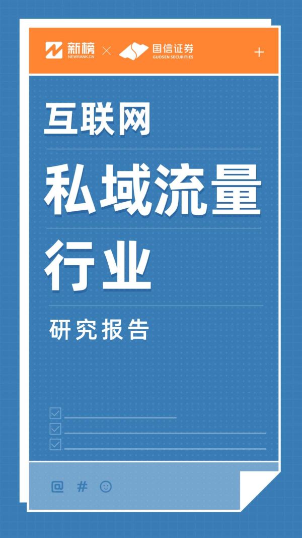 互联网私域流量行业研究报告-新榜+国信证券-2020.3-47页.pdf 互联网私域流量行业研究报告-新榜+国信证券-2020.3-47页.pdf