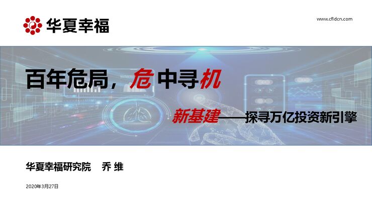 新基建：探寻万亿投资新引擎-华夏幸福研究院-2020.3-24页.pdf