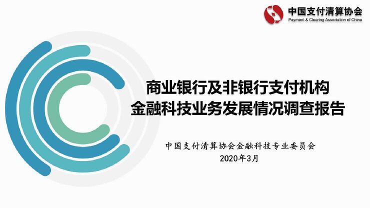 金融科技-银行与支付机构发展现状-中国支付清算协会-2020.3-46页.pdf