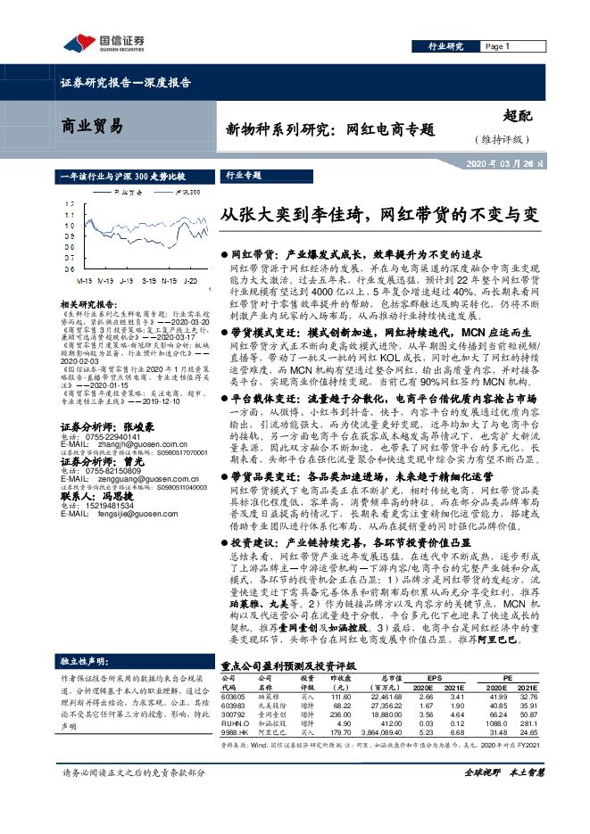 网红电商专题，从张大奕到李佳琦，网红带货的不变与变-20200326-国信证券-52页(2).pdf