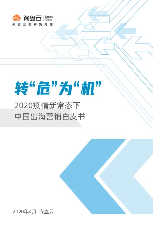 转“危”为“机”:2020疫情新常态下中国出海营销白皮书-询盘云-2020.3-79页.pdf 转“危”为“机”:2020疫情新常态下中国出海营销白皮书-询盘云-2020.3-79页.pdf