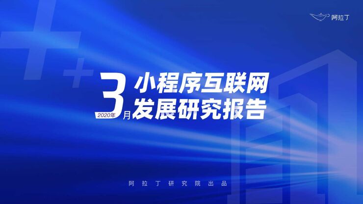 2020年3月小程序互联网发展研究报告-阿拉丁-2020.3-51页.pdf 2020年3月小程序互联网发展研究报告-阿拉丁-2020.3-51页.pdf