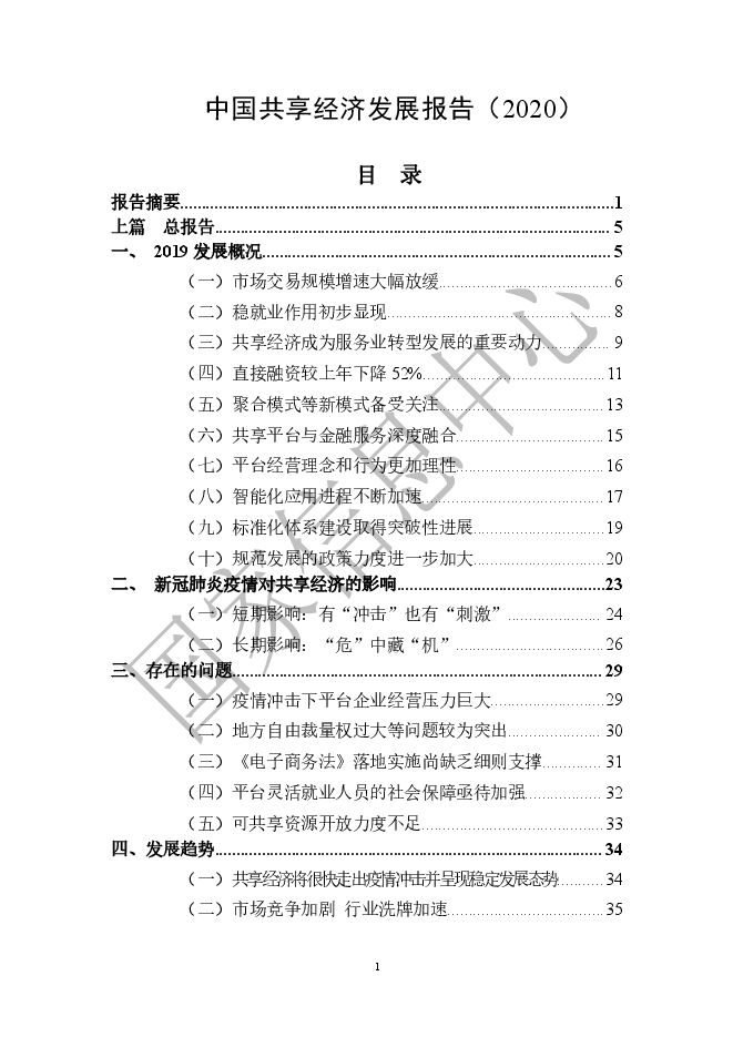 中国共享经济发展报告(2020)-国家信息中心-2020.3-56页.pdf 中国共享经济发展报告(2020)-国家信息中心-2020.3-56页.pdf