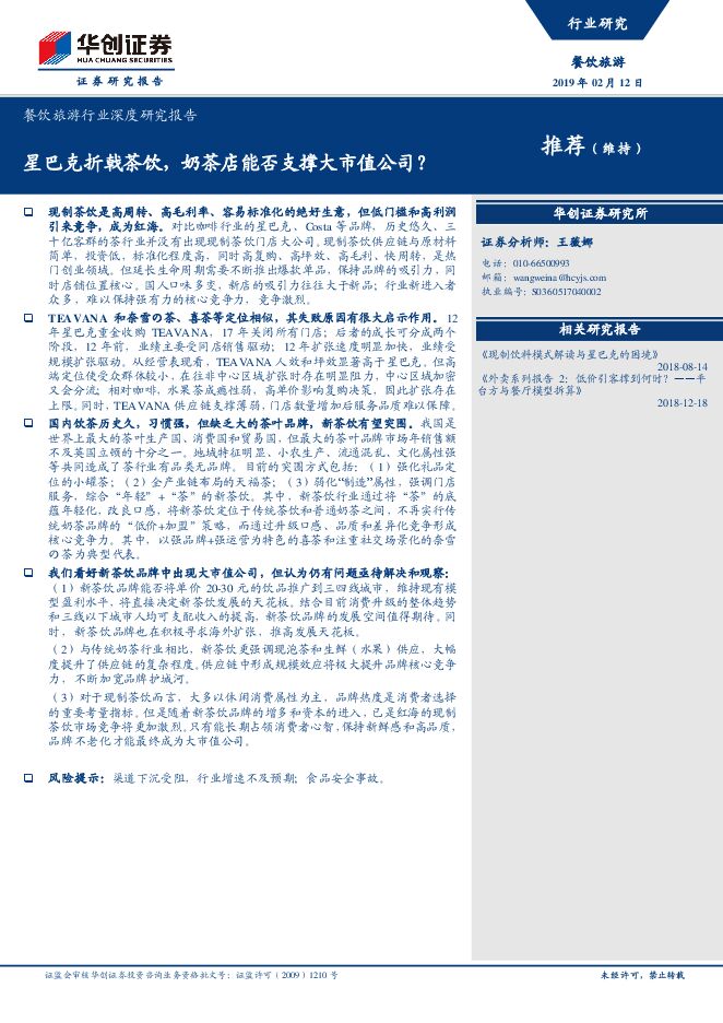 餐饮旅游行业深度研究报告:星巴克折戟茶饮,奶茶店能否支撑大市值公司?-20190212-华创证券-29页.pdf 餐饮旅游行业深度研究报告:星巴克折戟茶饮,奶茶店能否支撑大市值公司?-20190212-华创证券-29页.pdf