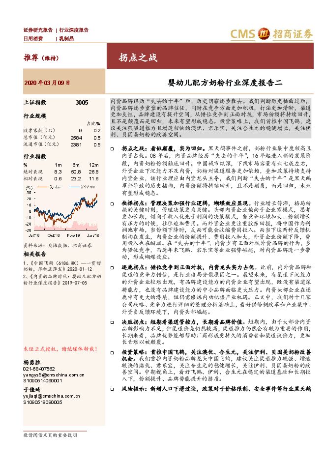 乳制品行业:婴幼儿配方奶粉行业深度报告二,拐点之战-20200309-招商证券-32页.pdf 乳制品行业:婴幼儿配方奶粉行业深度报告二,拐点之战-20200309-招商证券-32页.pdf