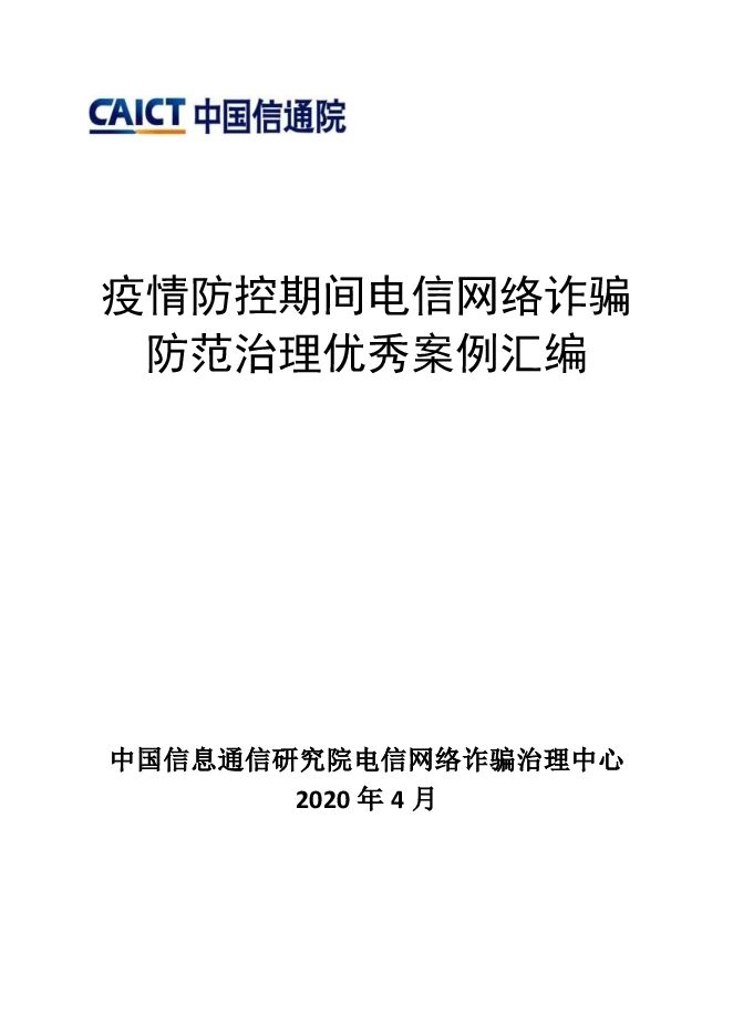 疫情防控期间电信网络诈骗防范治理优秀案例汇编-信通院-202004.pdf