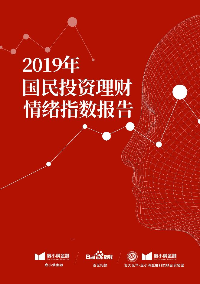 2019年度投资理财情绪指数报告-度小满金融+百度指数-202004.pdf 2019年度投资理财情绪指数报告-度小满金融+百度指数-202004.pdf