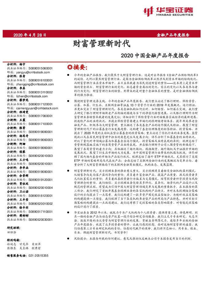 2020中国金融产品年度报告：财富管理新时代-华宝证券-20200428.pdf