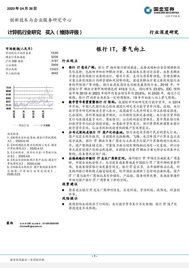 计算机行业研究：银行IT，景气向上-国金证券-20200426.pdf