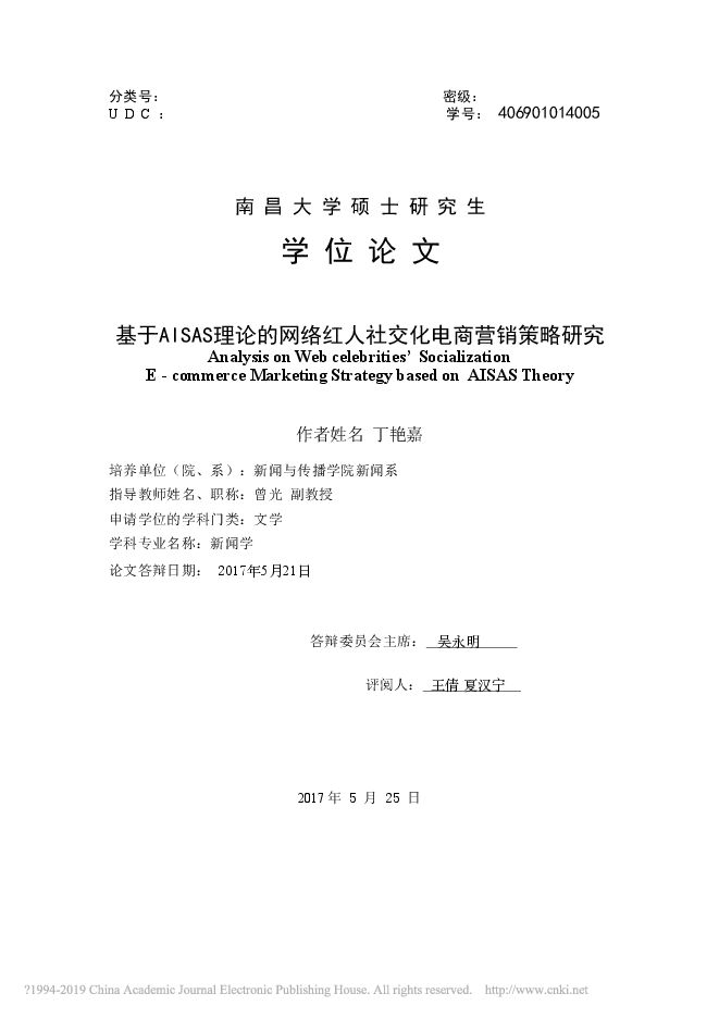 基于AISAS理论的网络红人社交化电商营销策略研究_丁艳嘉.pdf 基于AISAS理论的网络红人社交化电商营销策略研究_丁艳嘉.pdf