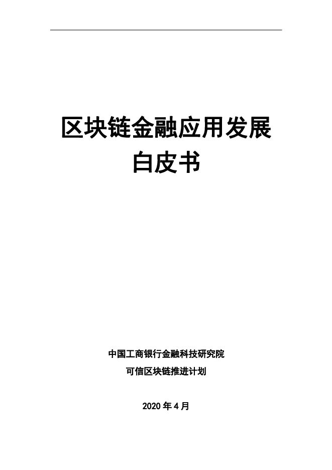 区块链金融应用发展白皮书-工行-202004.pdf 区块链金融应用发展白皮书-工行-202004.pdf
