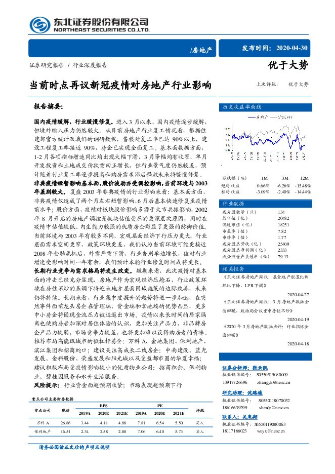 房地产行业：当前时点再议新冠疫情对房地产行业影响-东北证券-20200430.pdf