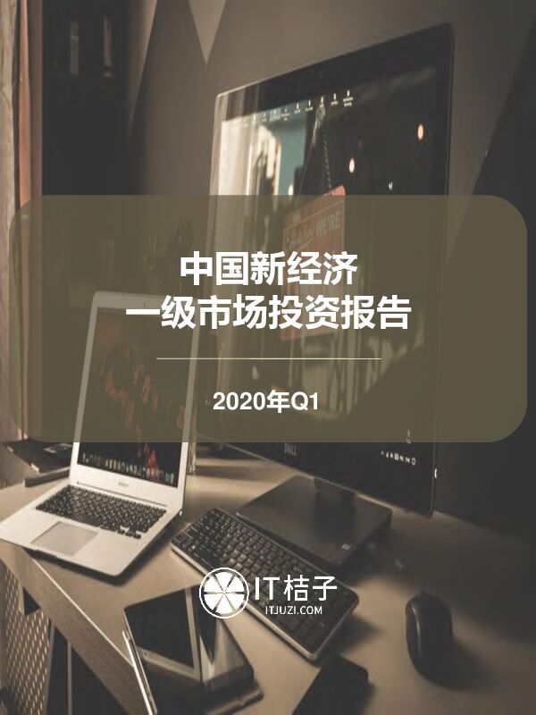 2020年Q1一级市场投资报告-IT桔子-2020.4-36页.pdf