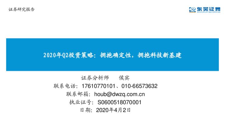 2020年Q2投资策略：拥抱科技新基建，拥抱确定性-20200402-东吴证券-47页.pdf