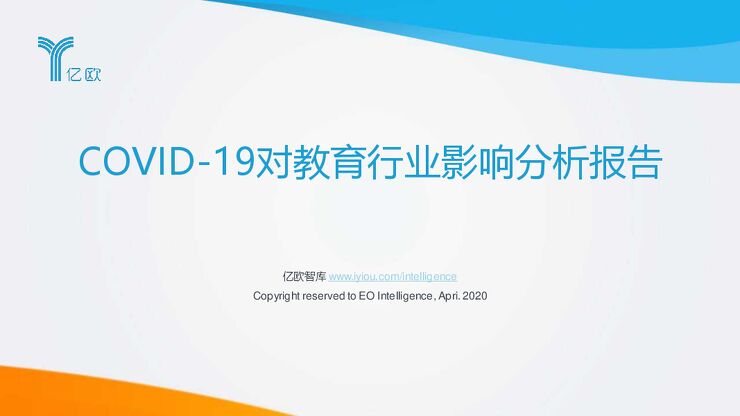 COVID-19对教育行业影响分析报告-亿欧-2020.4-39页.pdf COVID-19对教育行业影响分析报告-亿欧-2020.4-39页.pdf