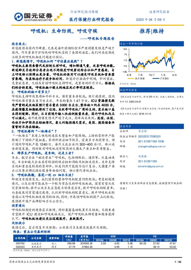呼吸机专题报告：呼吸机，生命防线，呼吸守候（医疗保健行业）-20200409-国元证券-30页.pdf