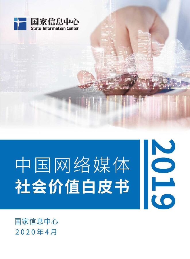 2019中国网络媒体社会价值白皮书-国家信息中心-2020.4-85页.pdf