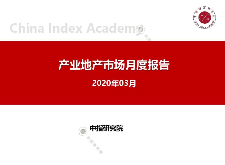 产业地产市场月度报告(2020年3月)-中指-2020.3-22页.pdf 产业地产市场月度报告(2020年3月)-中指-2020.3-22页.pdf