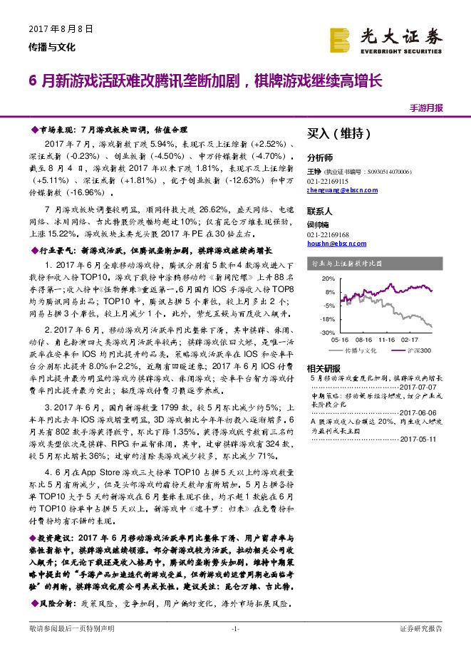 传播与文化行业手游月报:6月新游戏活跃难改腾讯垄断加剧,棋牌游戏继续高增长-20170808-光大证券-17页.pdf 传播与文化行业手游月报:6月新游戏活跃难改腾讯垄断加剧,棋牌游戏继续高增长-20170808-光大证券-17页.pdf