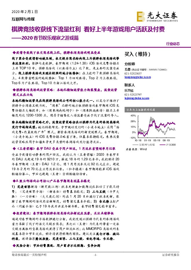 互联网与传媒行业2020春节娱乐观察之游戏篇：棋牌竞技收获线下流量红利，看好上半年游戏用户活跃及付费-20200201-光大证券-10页.pdf