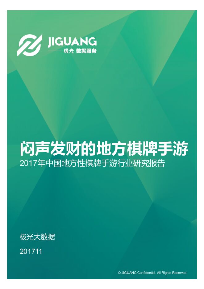 极光大数据-2017年中国地方性棋牌手游行业研究报告-2017.11-24页.pdf