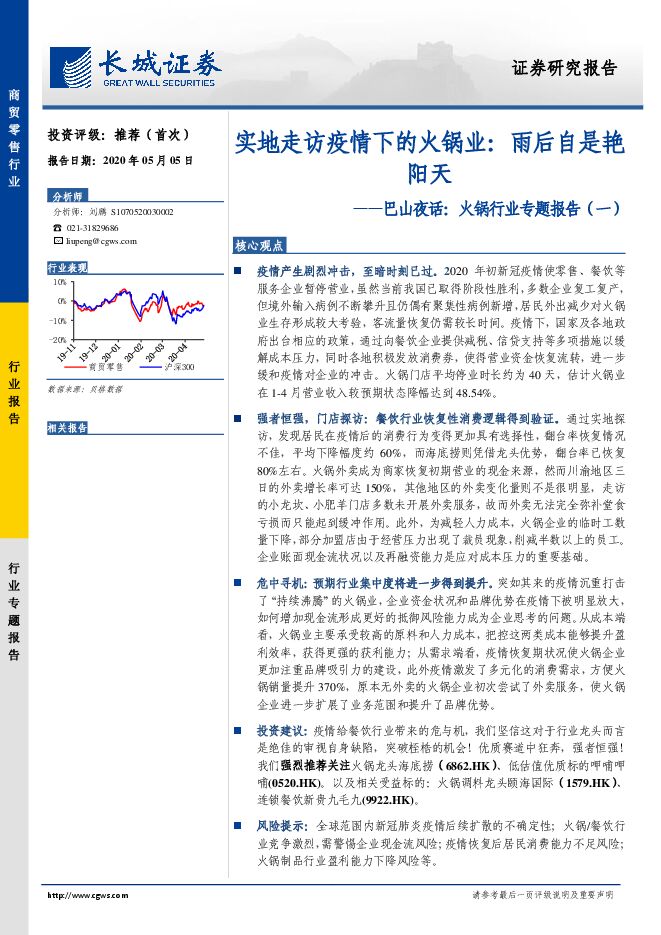 商贸零售行业巴山夜话:火锅行业专题报告(一),实地走访疫情下的火锅业,雨后自是艳阳天-长城证券-200505.pdf 商贸零售行业巴山夜话:火锅行业专题报告(一),实地走访疫情下的火锅业,雨后自是艳阳天-长城证券-200505.pdf