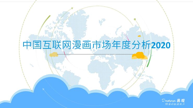 中国互联网漫画市场年度分析2020-易观-202003.pdf 中国互联网漫画市场年度分析2020-易观-202003.pdf