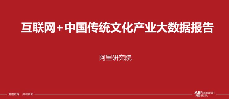 2018中国传统文化产业互联网+的大数据解读.pdf