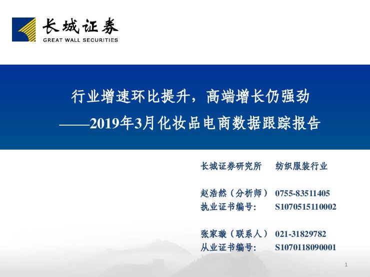 2019年3月化妆品电商数据跟踪报告.pdf