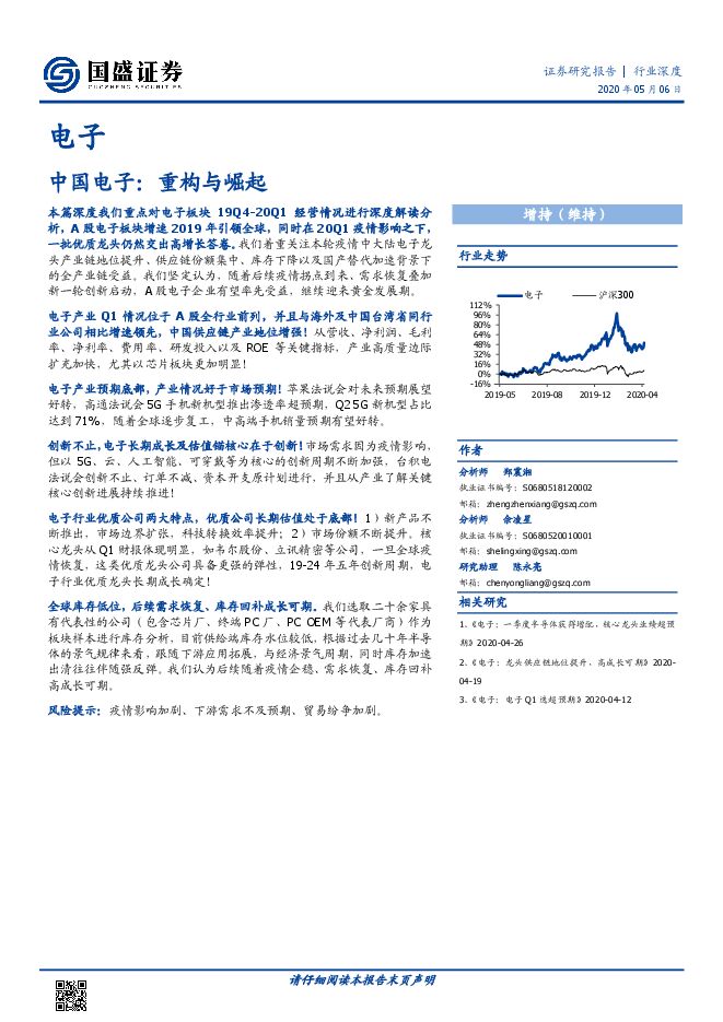 中国电子行业：重构与崛起-国盛证券-20200506.pdf