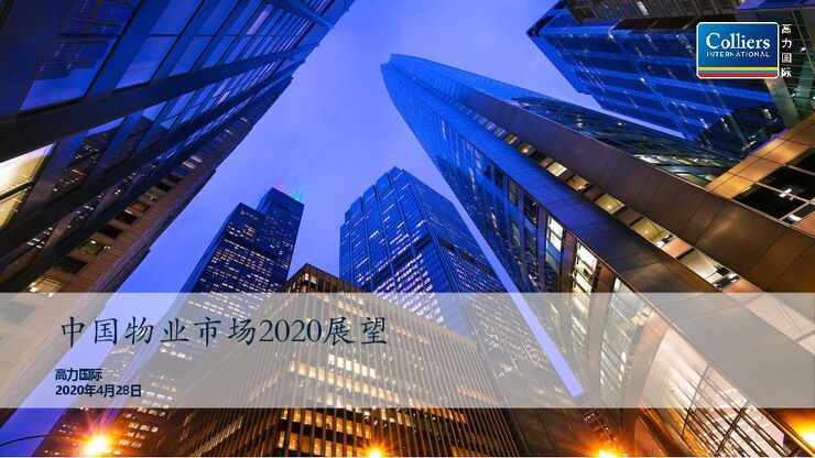 中国物业市场2020展望-高力国际-202004.pdf 中国物业市场2020展望-高力国际-202004.pdf