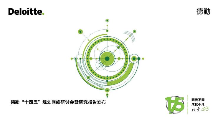 “十四五”规划网络研讨会暨研究报告-德勤-202005.pdf “十四五”规划网络研讨会暨研究报告-德勤-202005.pdf
