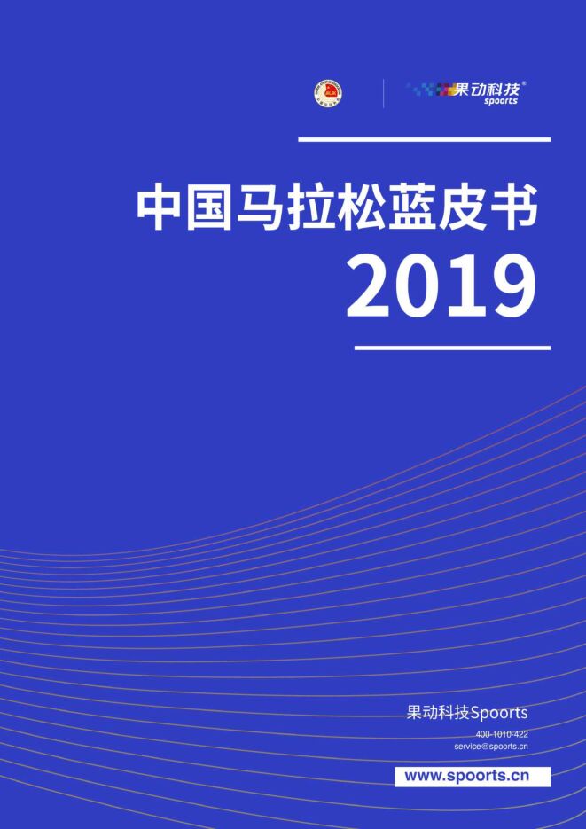 2019中国马拉松蓝皮书-果动科技-202005.pdf 2019中国马拉松蓝皮书-果动科技-202005.pdf