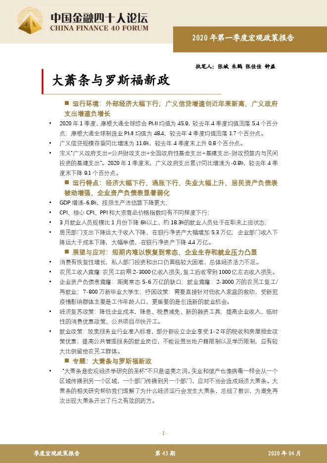 2020Q1宏观政策报告:大萧条与罗斯福新政-金融40人论坛-202005.pdf 2020Q1宏观政策报告:大萧条与罗斯福新政-金融40人论坛-202005.pdf