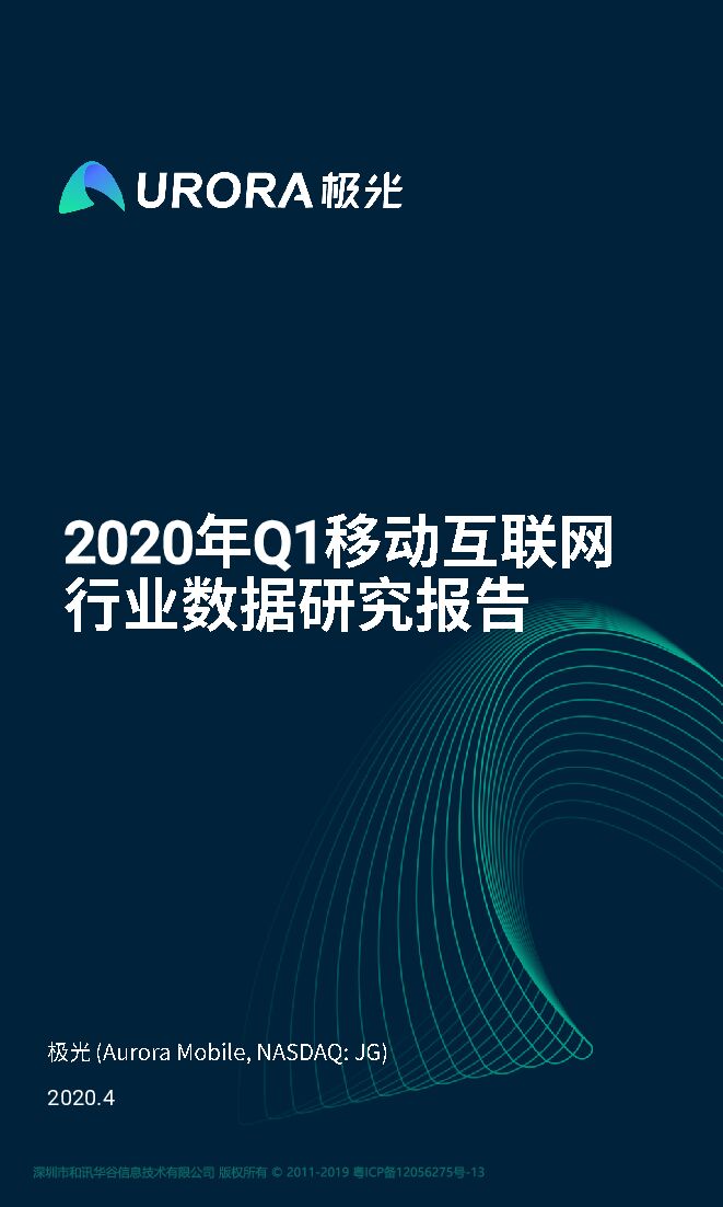 2020年Q1移动互联网行业数据研究报告-极光-202004.pdf