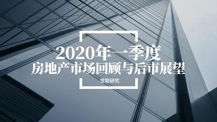 2020年一季度房地产市场回顾与后市展望-世联行-202004.pdf 2020年一季度房地产市场回顾与后市展望-世联行-202004.pdf