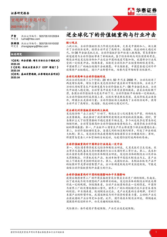 逆全球化下的价值链重构与行业冲击-华泰证券-20200507.pdf 逆全球化下的价值链重构与行业冲击-华泰证券-20200507.pdf
