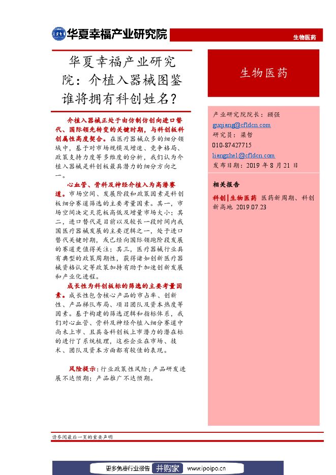 20190821-华夏幸福产业研究院-华夏幸福产业研究院生物医药行业研究报告:介植入器械图鉴谁将拥有科创姓名?.pdf 20190821-华夏幸福产业研究院-华夏幸福产业研究院生物医药行业研究报告:介植入器械图鉴谁将拥有科创姓名?.pdf