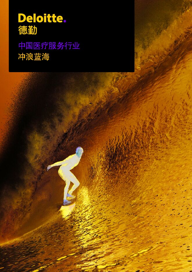 德勤deloitte-cn-lshc-china-healthcare-provider-market-zh-150512.pdf
