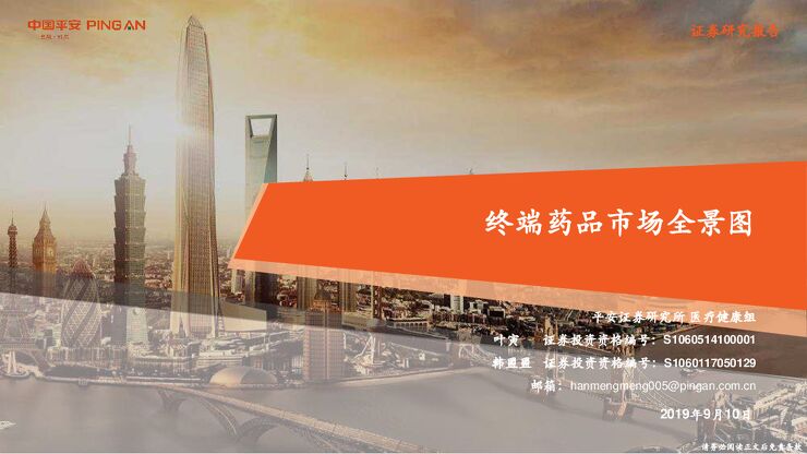 终端药品市场全景图（医疗健康行业）-20190910-平安证券-35页(2).pdf