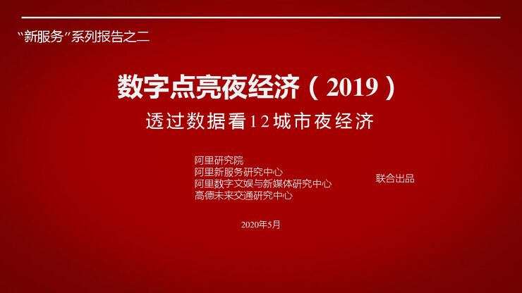 数字点亮夜经济-阿里研究院-202005.pdf 数字点亮夜经济-阿里研究院-202005.pdf