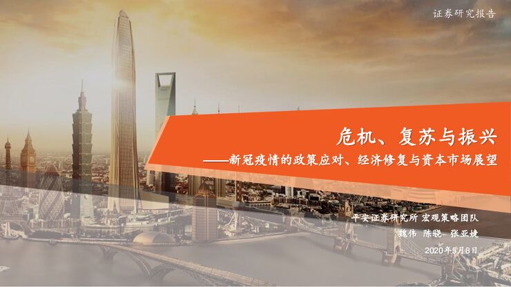 新冠疫情的政策应对、经济修复与资本市场展望:危机、复苏与振兴-平安证券-20200508.pdf 新冠疫情的政策应对、经济修复与资本市场展望:危机、复苏与振兴-平安证券-20200508.pdf