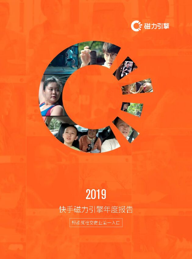 2019快手磁力引擎年度报告.pdf