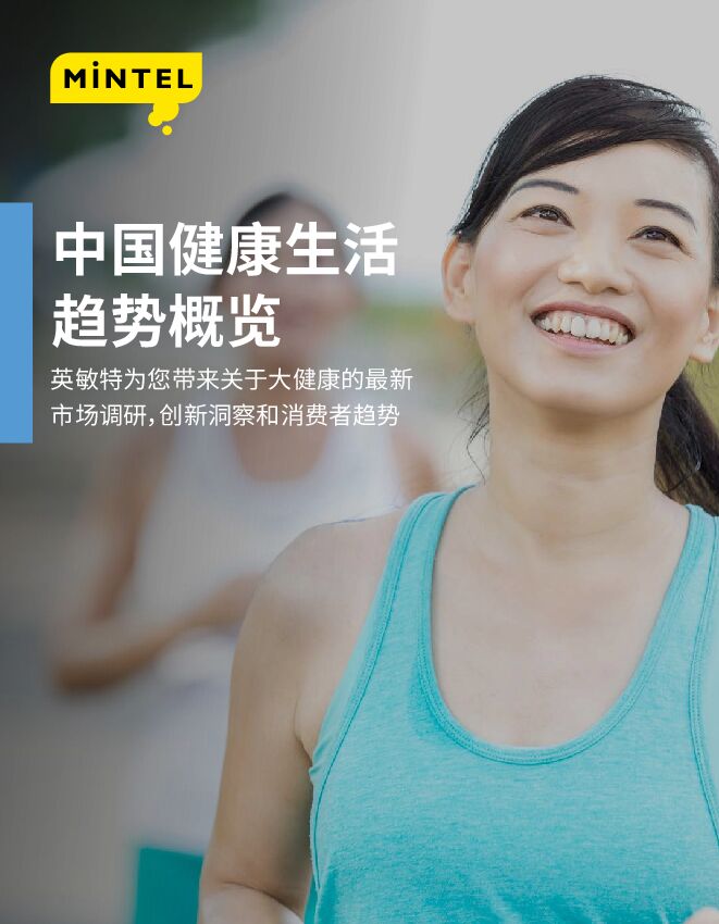 中国健康生活趋势概览-英敏特-202005.pdf 中国健康生活趋势概览-英敏特-202005.pdf