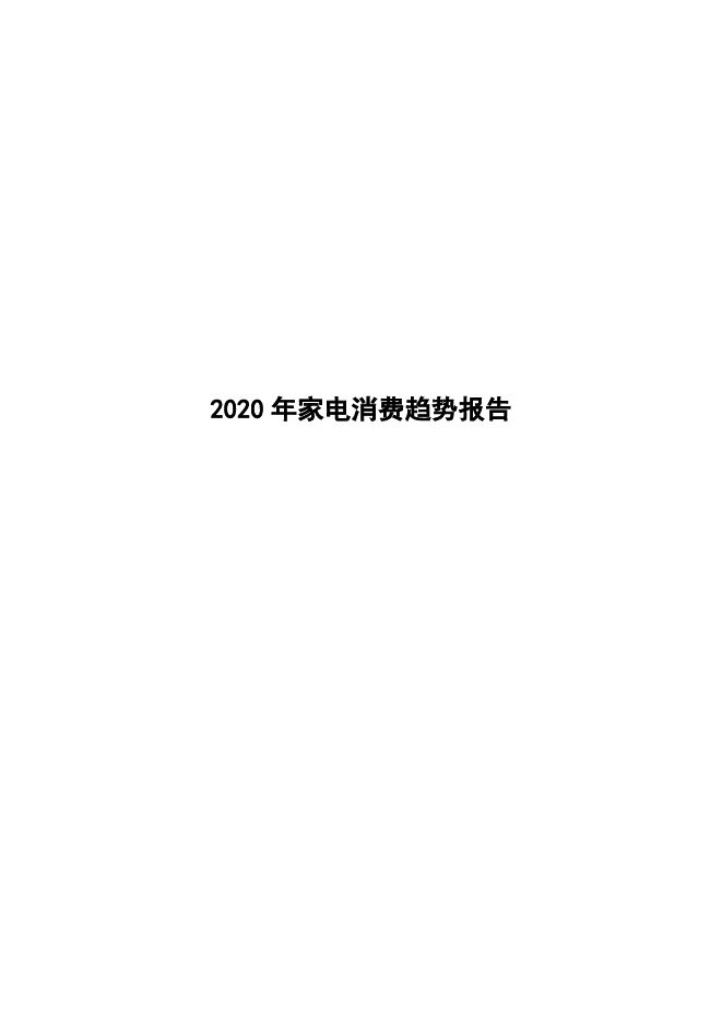 商务部-2020年家电消费趋势报告-2020.5-27页.pdf