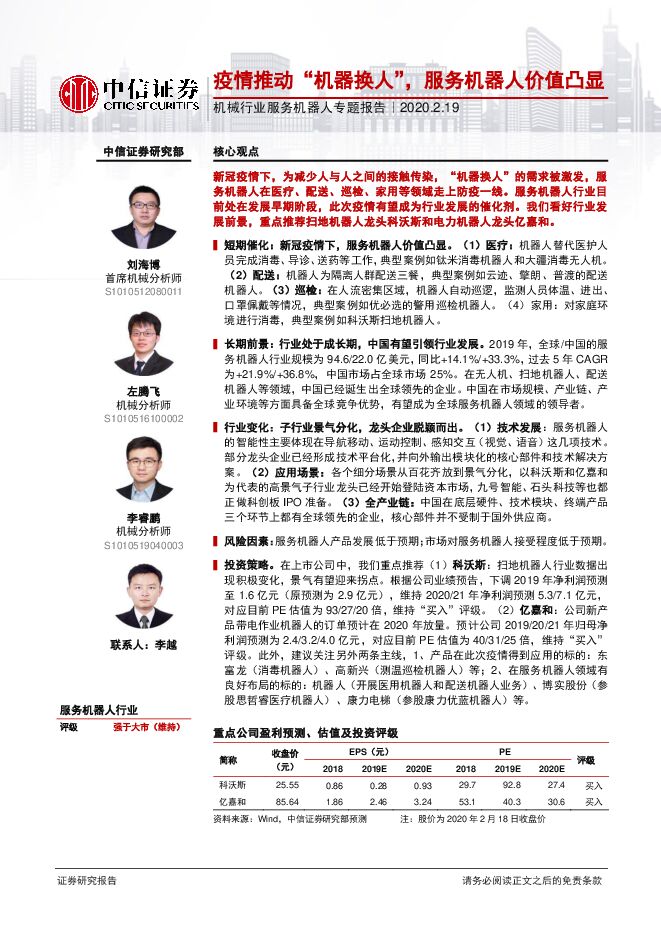 疫情推动“机器换人”,服务机器人价值凸显-20200219-中信证券-21页.pdf 疫情推动“机器换人”,服务机器人价值凸显-20200219-中信证券-21页.pdf