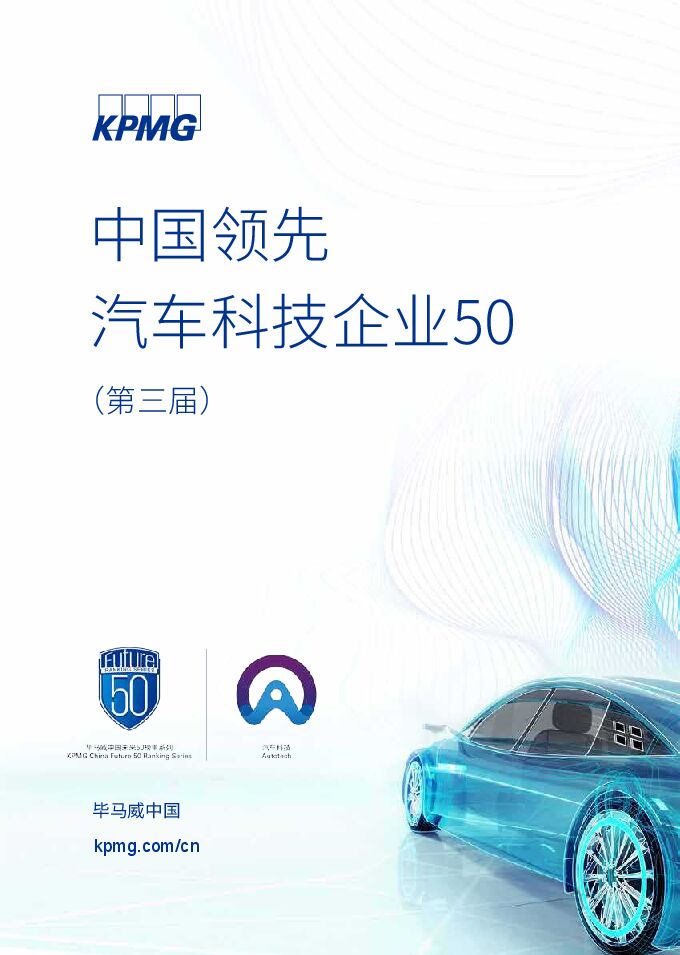 毕马威-2019中国领先汽车科技企业50-2020.4-103页.pdf 毕马威-2019中国领先汽车科技企业50-2020.4-103页.pdf