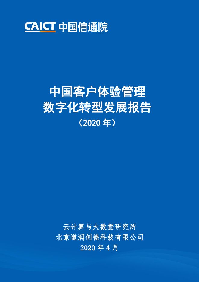 2020年中国客户体验管理数字化转型发展报告-信通院-202004.pdf 2020年中国客户体验管理数字化转型发展报告-信通院-202004.pdf
